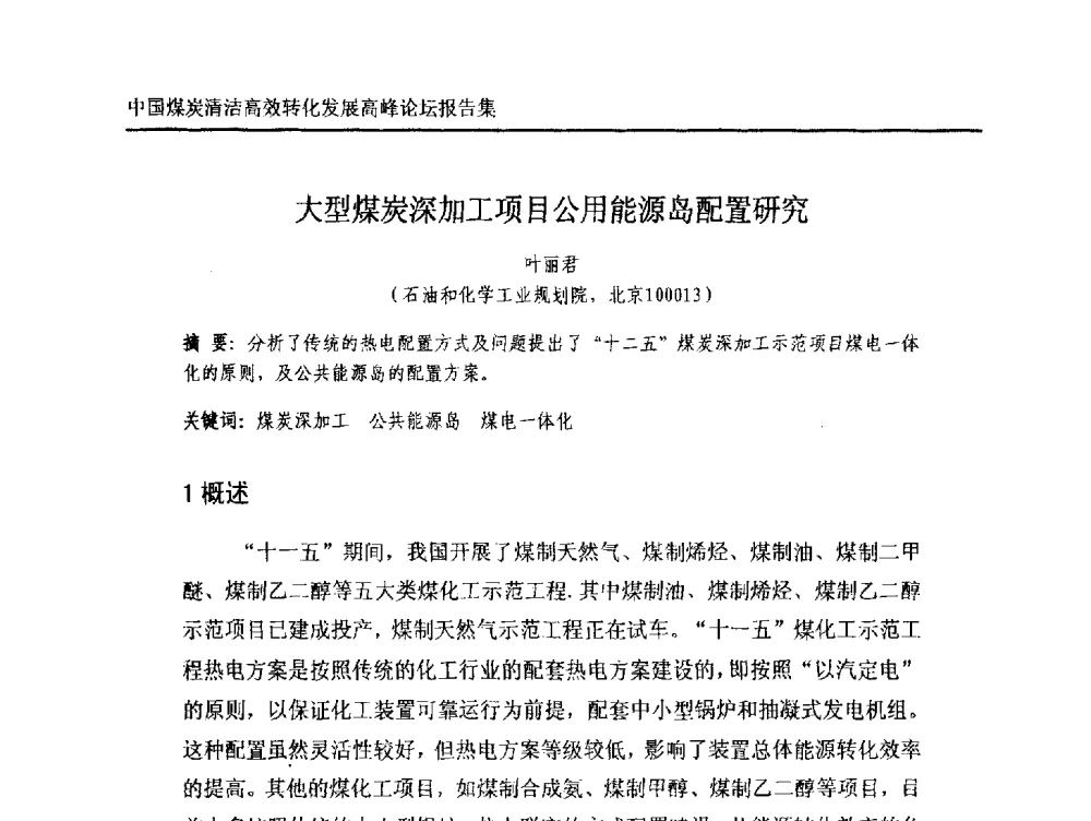 大型煤炭深加工项目公用能源岛配置研究 - 中国煤炭清洁高效转化发展高峰论坛
