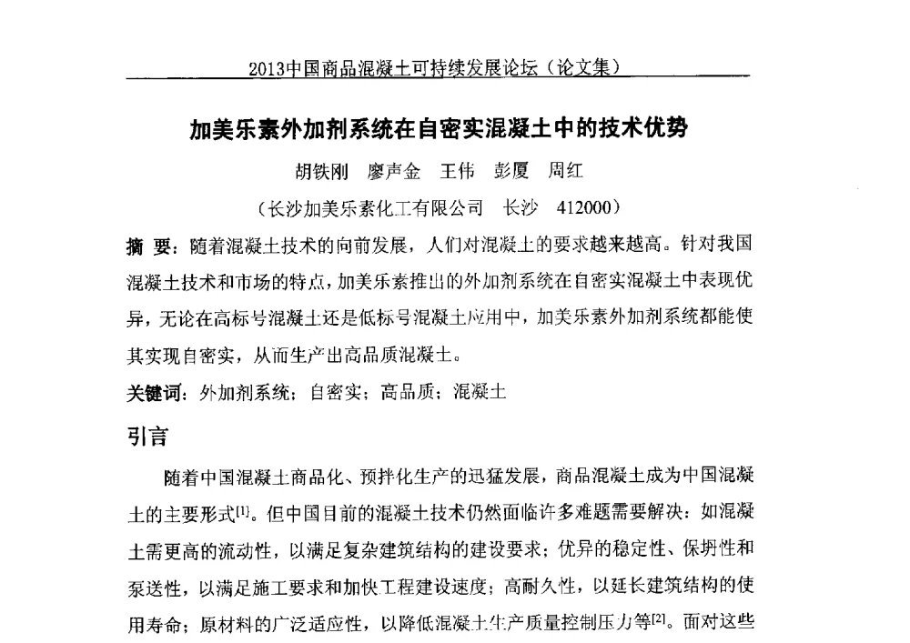 加美乐素外加剂系统在自密实混凝土中的技术优势 - 2013中国商品混凝土可持续发展论坛暨第十届全国商品混凝土技术与管理交流大会、2013中国商品混凝土年会