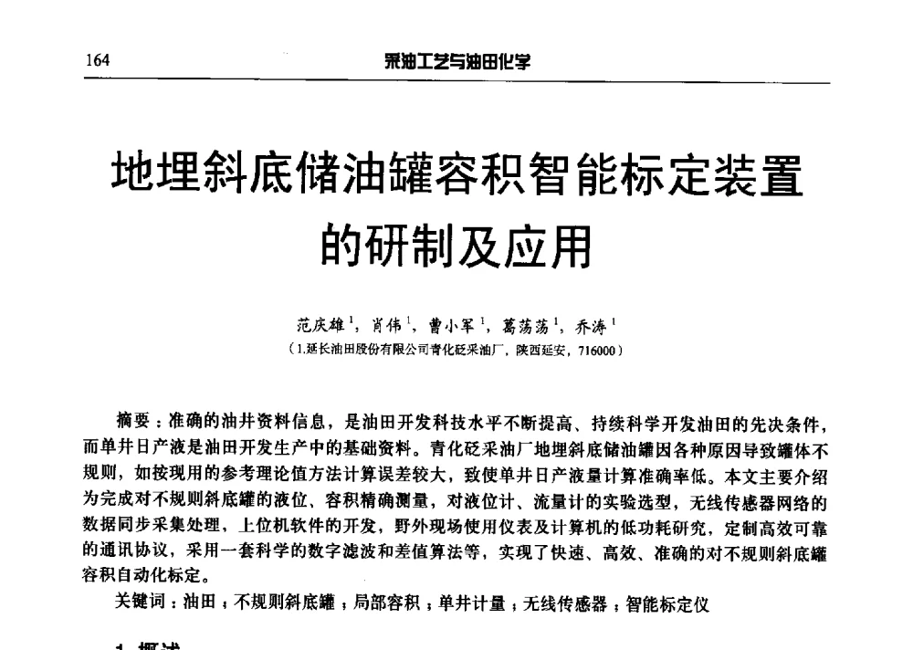 地埋斜底储油罐容积智能标定装置的研制及应用 - 中国采油工程技术及油田化学技术交流会