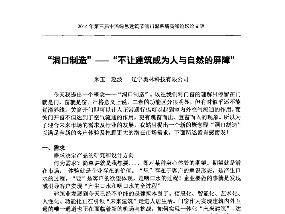 洞口制造-不让建筑成为人与自然的屏障 - 第三届中国绿色建筑节能门窗幕墙高峰论坛