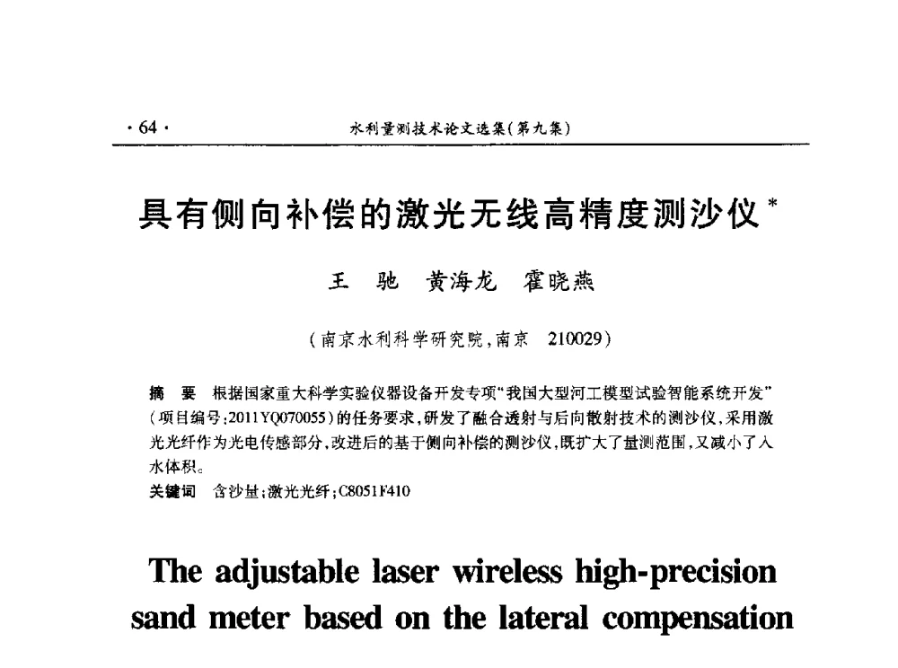 具有侧向补偿的激光无线高精度测沙仪 - 第十五届全国水利量测技术综合学术研讨会