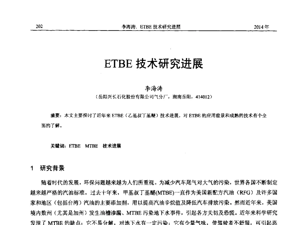 ETBE技术研究进展 - 2014年湖南省石油学会产学研结合论坛