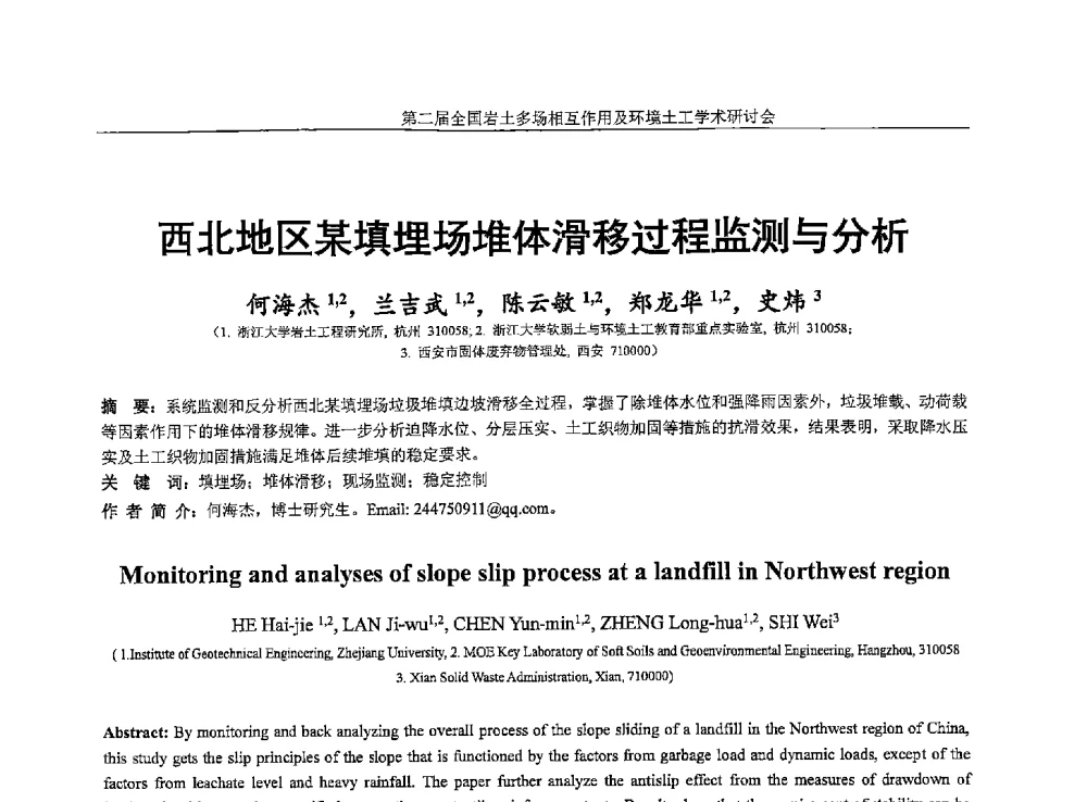 西北地区某填埋场堆体滑移过程监测与分析 - 第二届全国岩土多场相互作用及环境土工学术研讨会