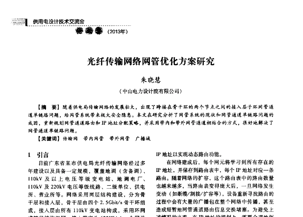 光纤传输网络网管优化方案研究 - 中国电力规划设计协会2013年供用电设计技术交流会