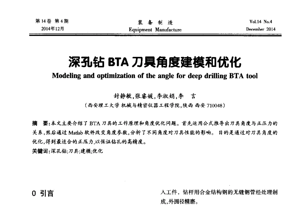 深孔钻BTA刀具角度建模和优化 - 陕西省机械工程学会第十次代表大会暨学术年会