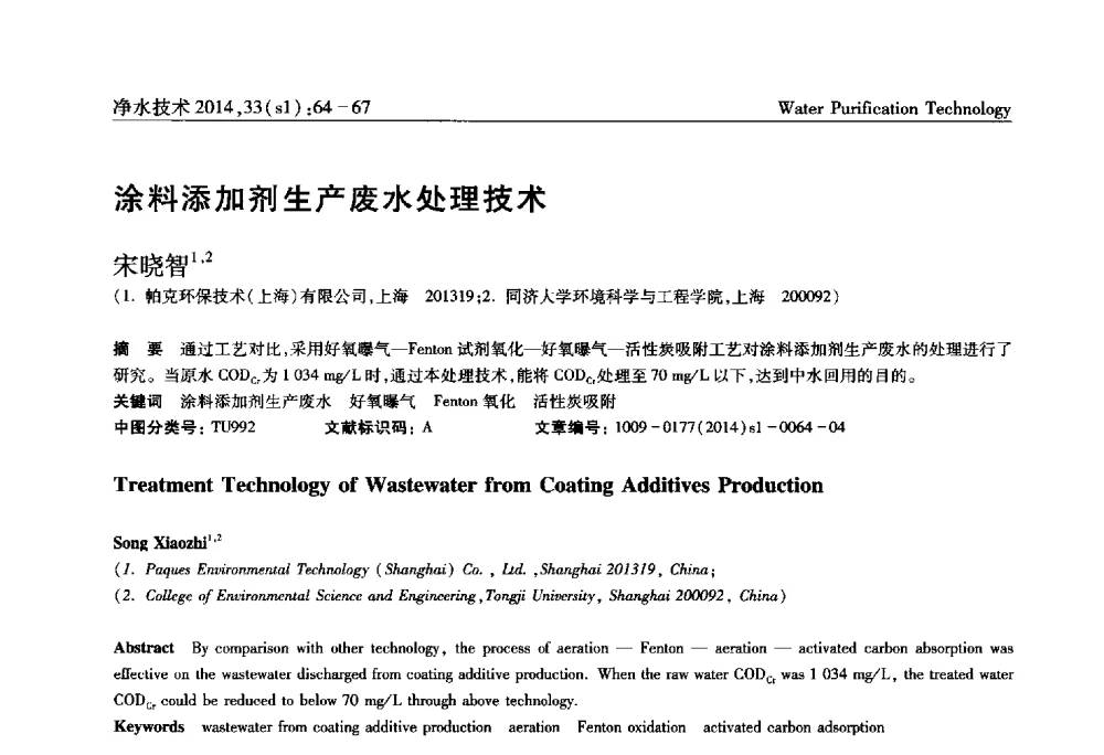 涂料添加剂生产废水处理技术 - 新形势下城镇水务及污泥技术发展论坛