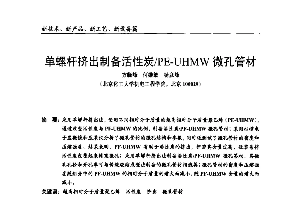 单螺杆挤出制备活性炭_PE-UHMW微孔管材 - 2014改性塑料创新及热点技术研讨会