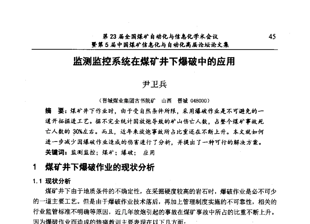 监测监控系统在煤矿井下爆破中的应用 - 第23届全国煤矿自动化与信息化学术会议暨第5届中国煤矿信息化与自动化高层论坛