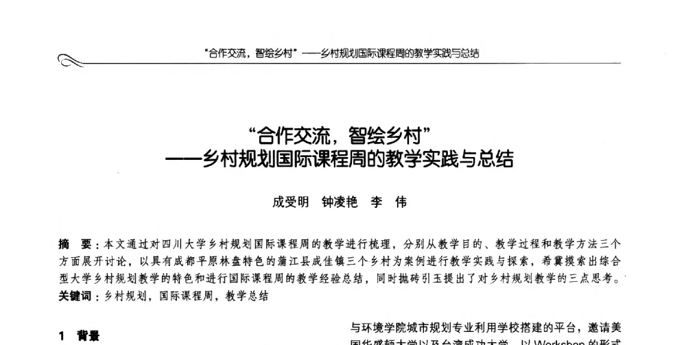 合作交流_智绘乡村--乡村规划国际课程周的教学实践与总结 - 2014全国高等学校城乡规划学科专业指导委员会年会