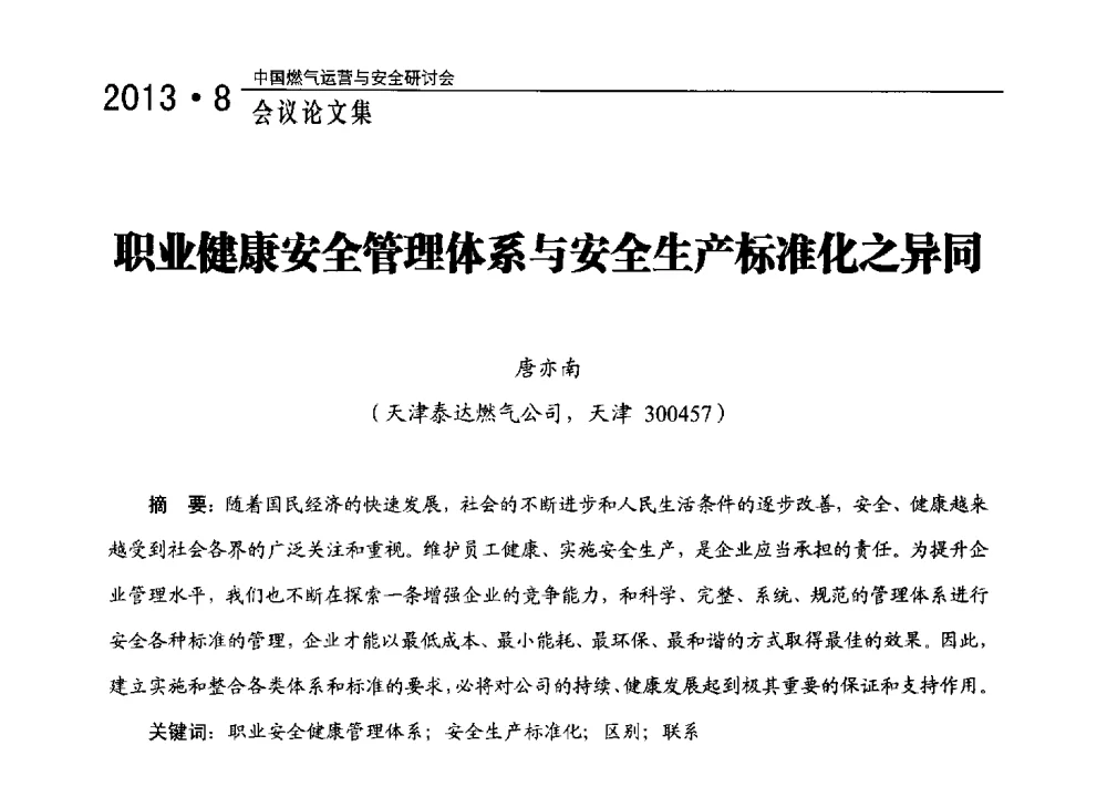 职业健康安全管理体系与安全生产标准化之异同 - 2013中国燃气运营与安全研讨会