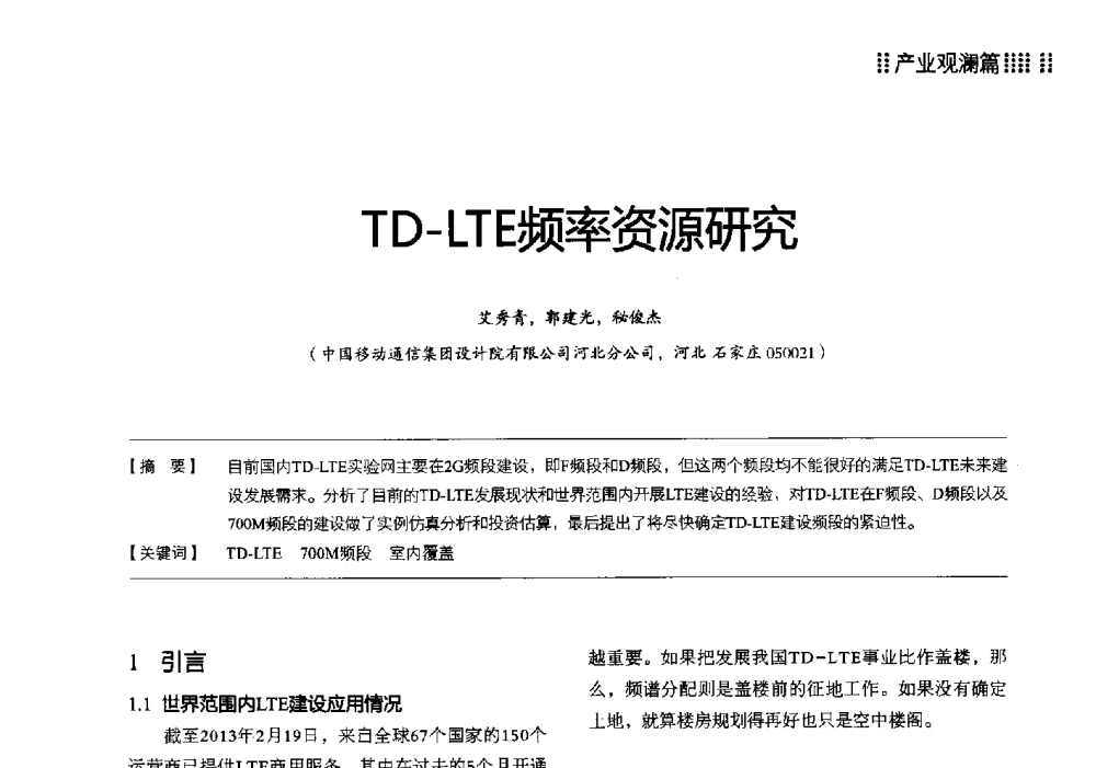 TD-LTE频率资源研究 - 2013 LTE网络创新研讨会