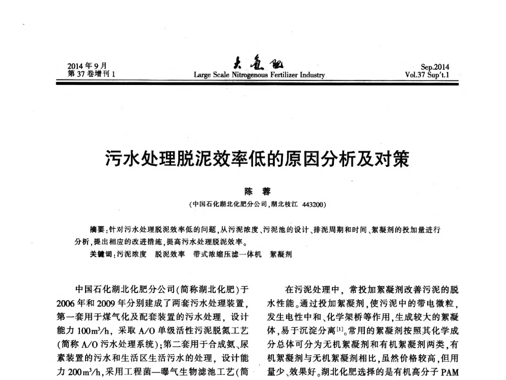污水处理脱泥效率低的原因分析及对策 - 第十八届全国大型尿素装置技术年会