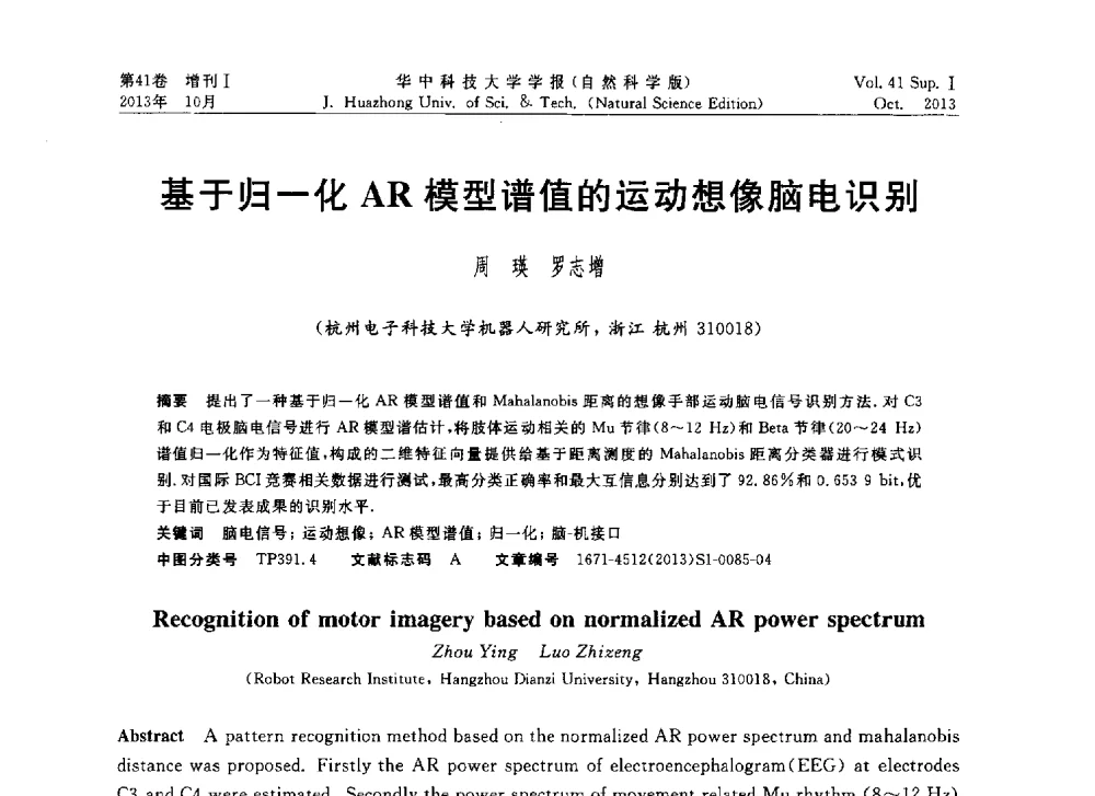 基于归一化AR模型谱值的运动想像脑电识别 - 第十届中国智能机器人会议