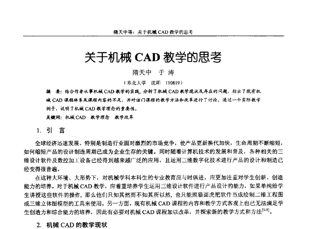 关于机械CAD教学的思考 - 第十四届全国机械设计教学研讨会