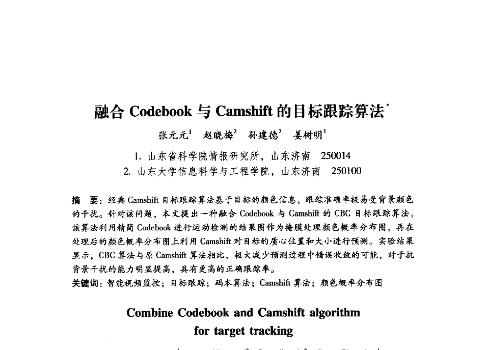 融合Codebook与Camshift的目标跟踪算法 - 第17届全国图象图形学学术会议