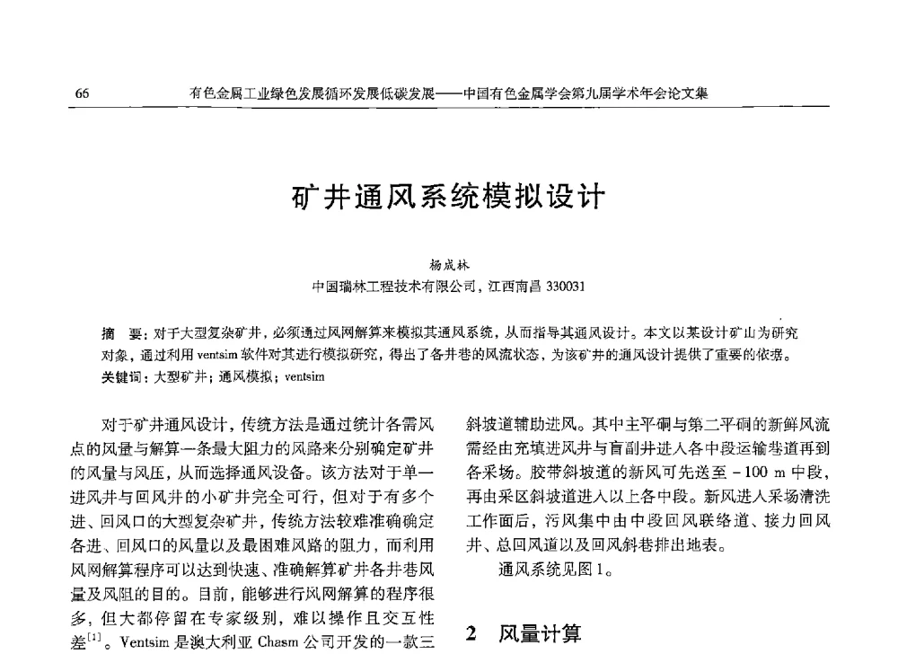 矿井通风系统模拟设计 - 中国有色金属学会第九届学术年会