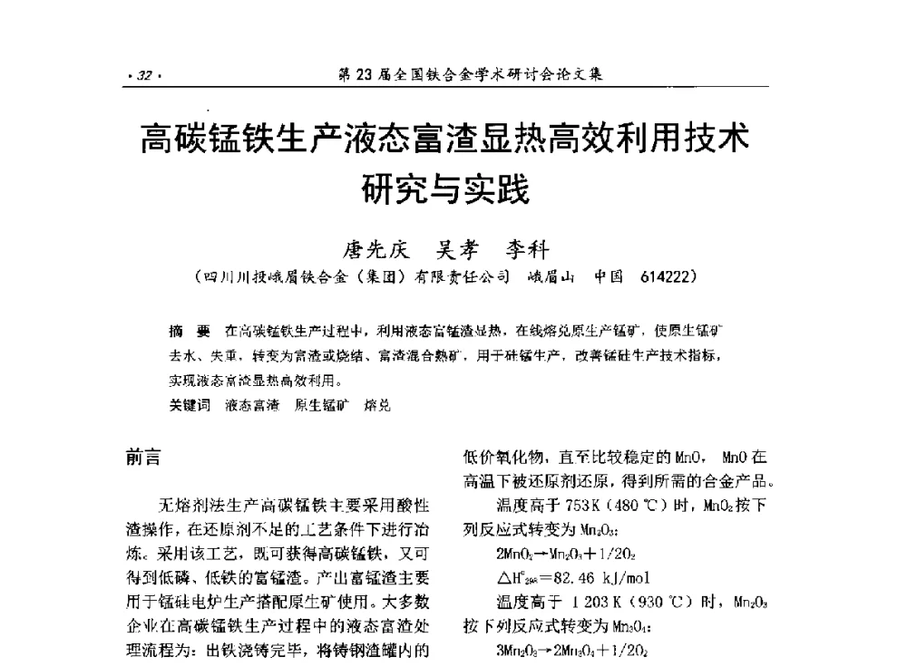 高碳锰铁生产液态富渣显热高效利用技术研究与实践 - 第23届全国铁合金学术研讨会