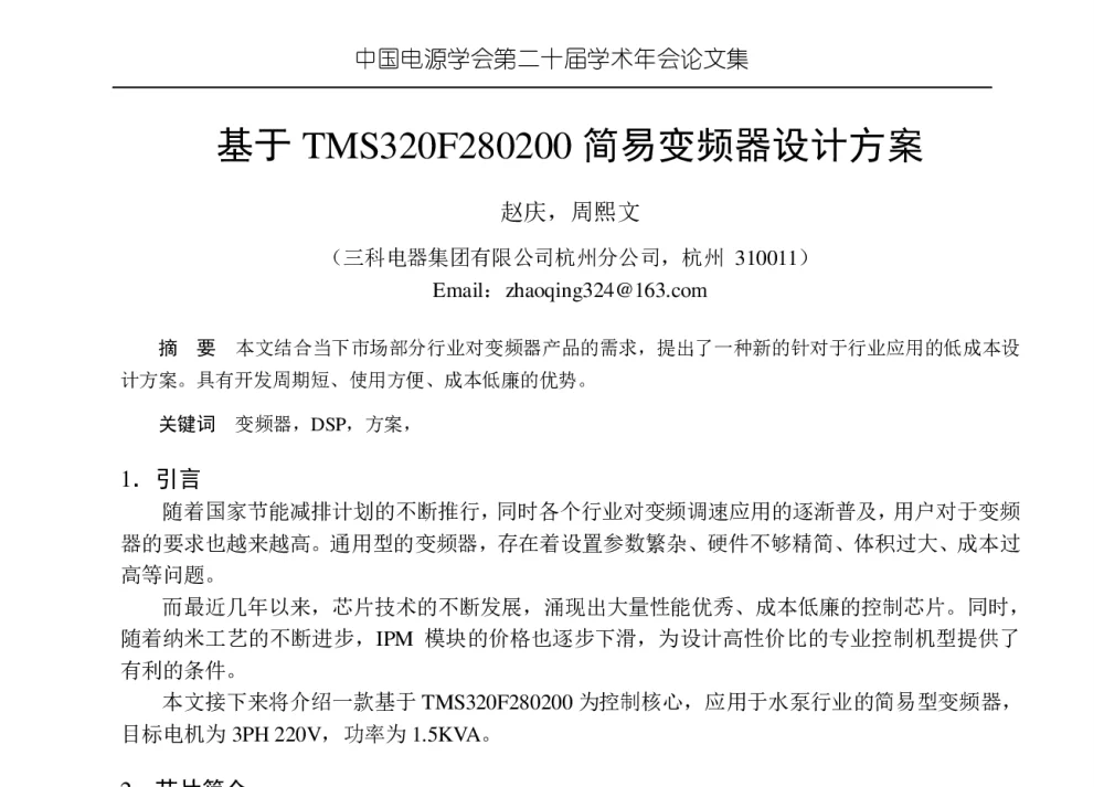 基于TMS320F280200简易变频器设计方案 - 中国电源学会第二十届学术年会