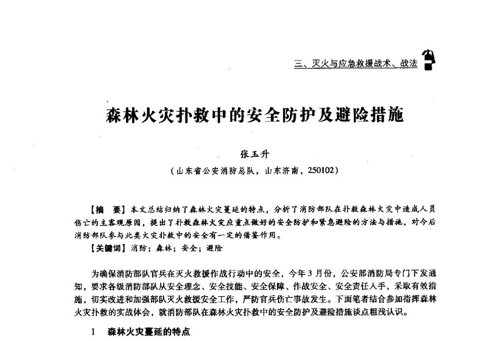 森林火灾扑救中的安全防护及避险措施 - 2013年度灭火与应急救援技术学术研讨会