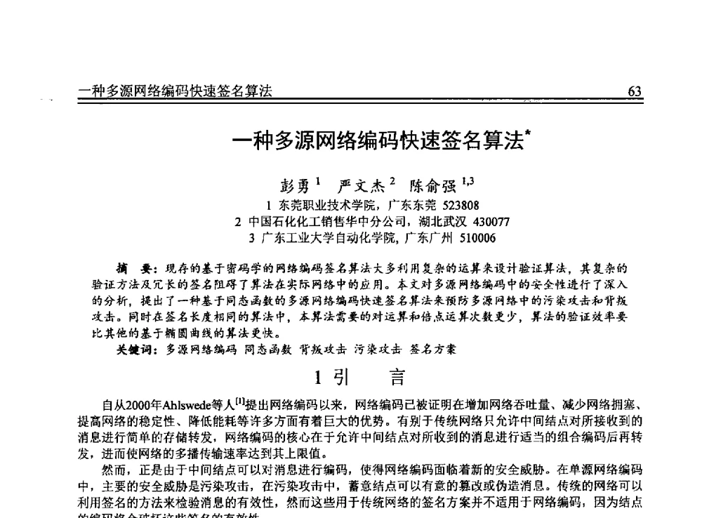 一种多源网络编码快速签名算法 - 全国第24届计算机技术与应用学术会议(CACIS-2013)