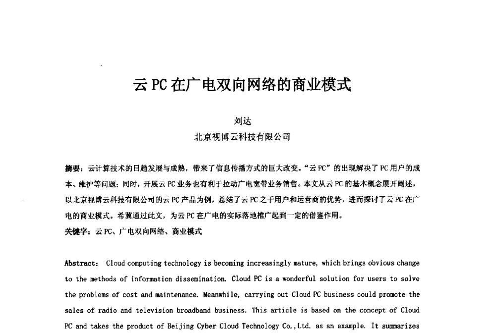 云PC在广电双向网络的商业模式 - 第二十一届中国国际广播电视信息网络展览会(CCBN2013)