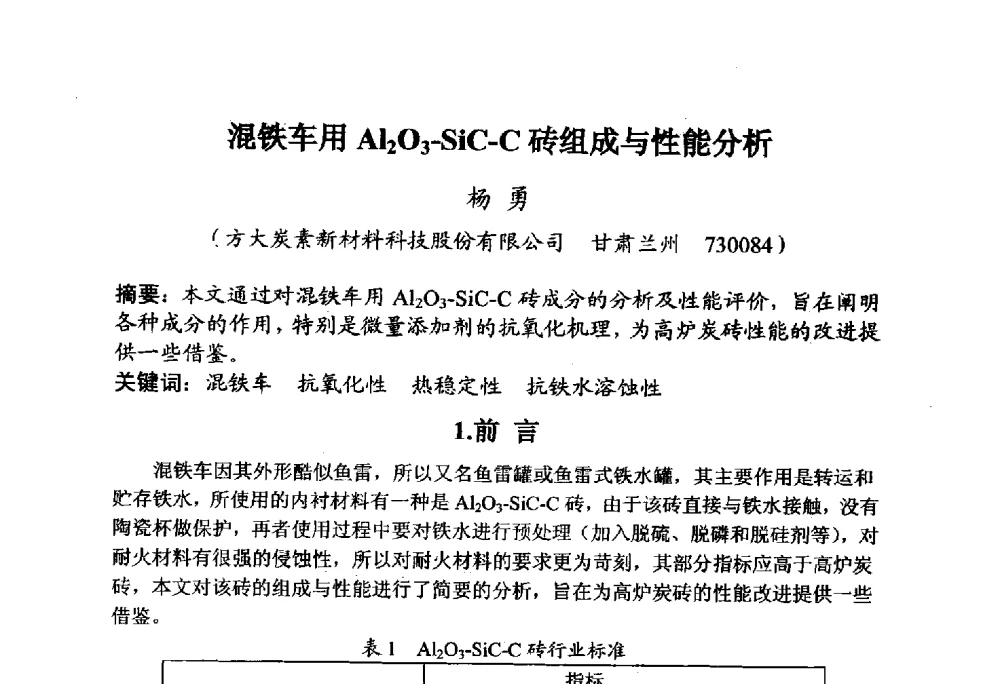 混铁车用Al2O3-SiC-C砖组成与性能分析 - 全国炭素制品信息网第30届炭素技术信息交流会