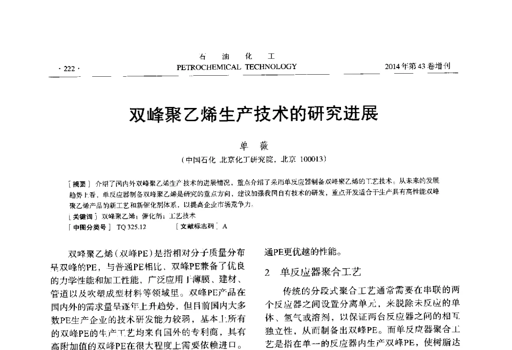 双峰聚乙烯生产技术的研究进展 - 中国化工学会2014年石油化工学术年会