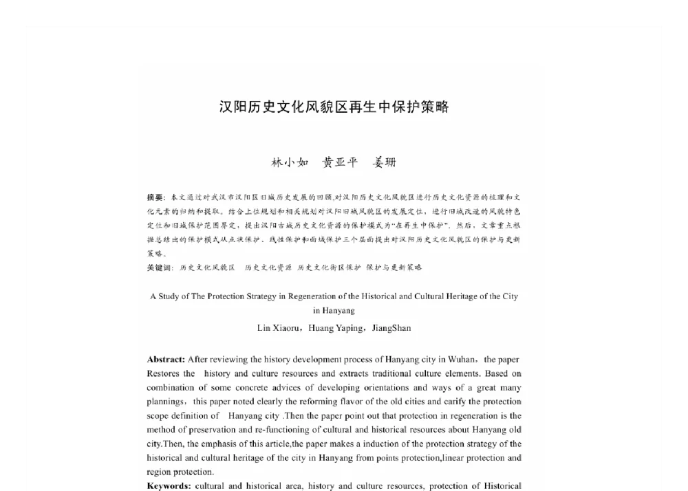 汉阳历史文化风貌区再生中保护策略 - 2011中国城市规划年会