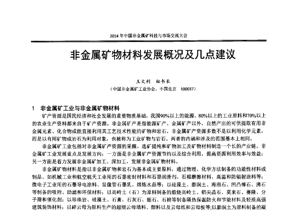 非金属矿物材料发展概况及几点建议 - 2014年中国非金属矿科技与市场交流大会暨第七届中国白色工业矿物展贸大会