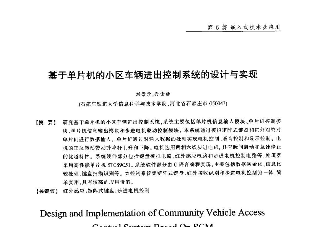 基于单片机的小区车辆进出控制系统的设计与实现 - 2013年“计算机科学与技术及教育技术”学术研讨会