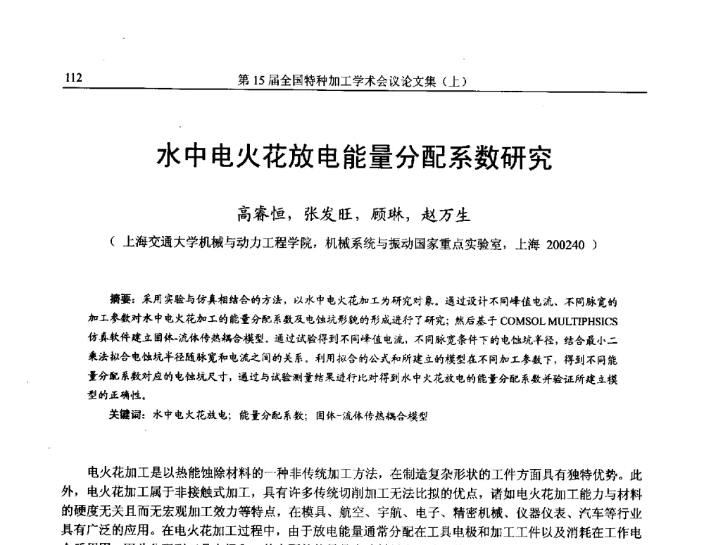 水中电火花放电能量分配系数研究 - 第15届全国特种加工学术会议