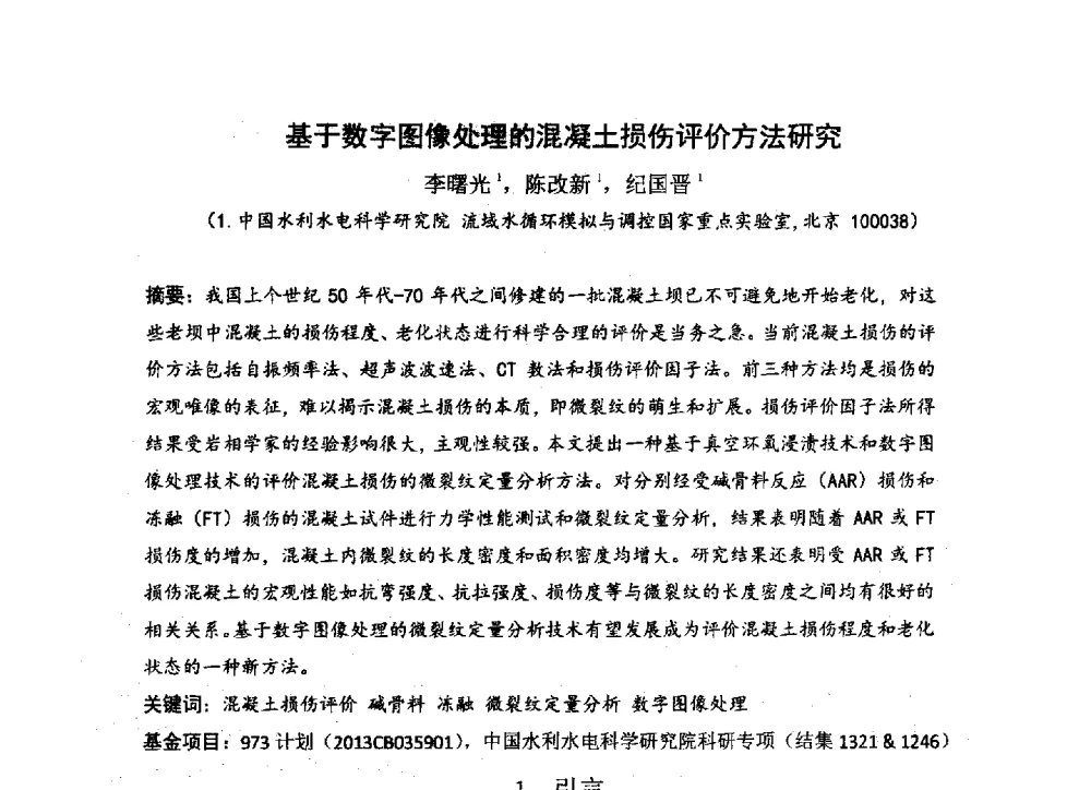 基于数字图像处理的混凝土损伤评价方法研究 - 中国硅酸盐学会2013年混凝土与水泥制品学术讨论会