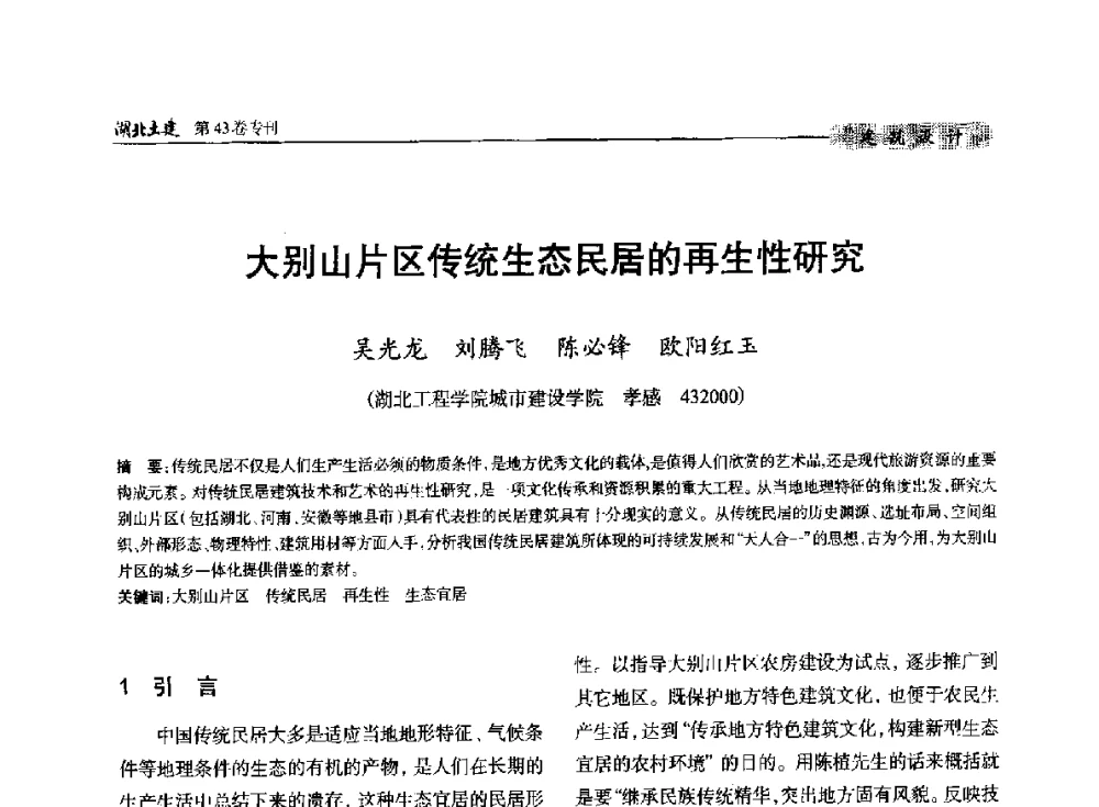 大别山片区传统生态民居的再生性研究 - 第五届湖北省土木工程专业大学生科技创新论坛