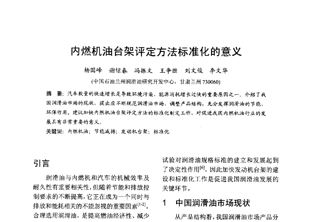 内燃机油台架评定方法标准化的意义 - 中国内燃机学会2013年学术年会暨油品与清洁燃料分会和山西省内燃机学会联合学术年会