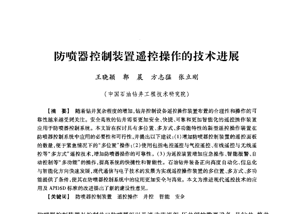 防喷器控制装置遥控操作的技术进展 - 2013年度钻井技术研讨会暨第十三届石油钻井院(所)长会议