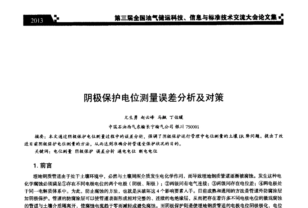 阴极保护电位测量误差分析及对策 - 第三届全国油气储运科技、信息与标准技术交流大会