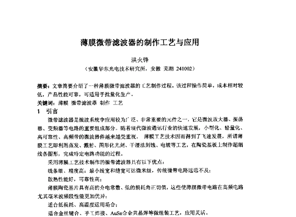薄膜微带滤波器的制作工艺与应用 - 2014`全国半导体器件产业发展、创新产品和新技术研讨会暨第七届中国微纳电子技术交流与学术研讨会