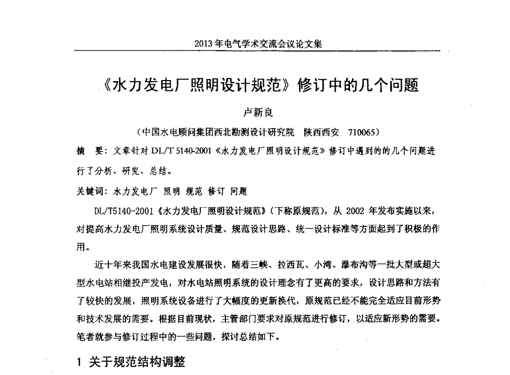《水力发电厂照明设计规范》修订中的几个问题 - 中国水力发电工程学会电气专业委员会2013年电气学术交流会议