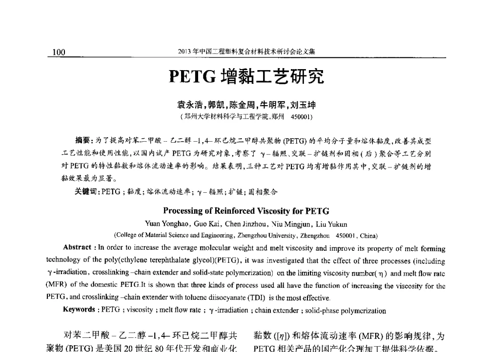 PETG增黏工艺研究 - 2013年中国工程塑料复合材料技术研讨会