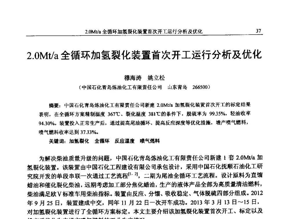 2.0Mt_a全循环加氢裂化装置首次开工运行分析及优化 - 中国石化加氢技术交流会