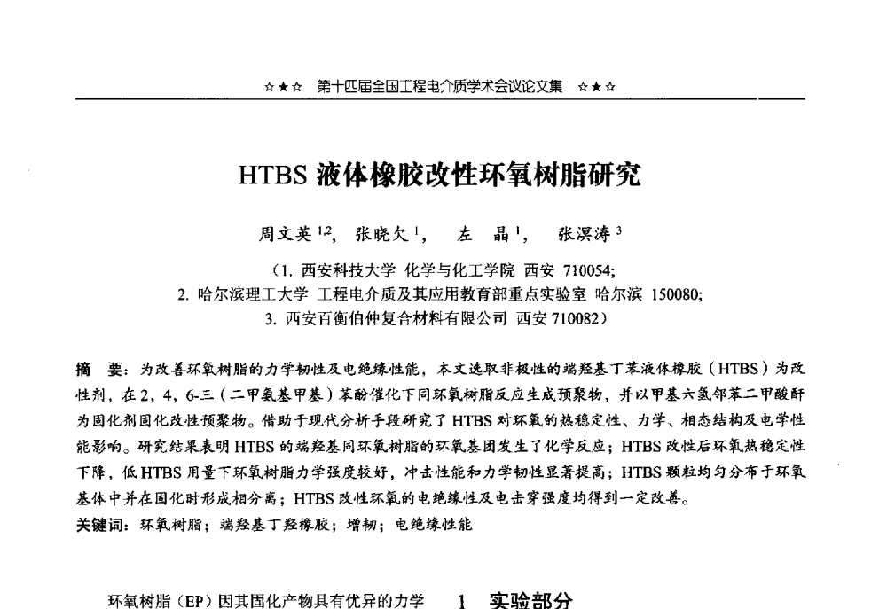 HTBS液体橡胶改性环氧树脂研究 - 第十四届全国工程电介质学术会议