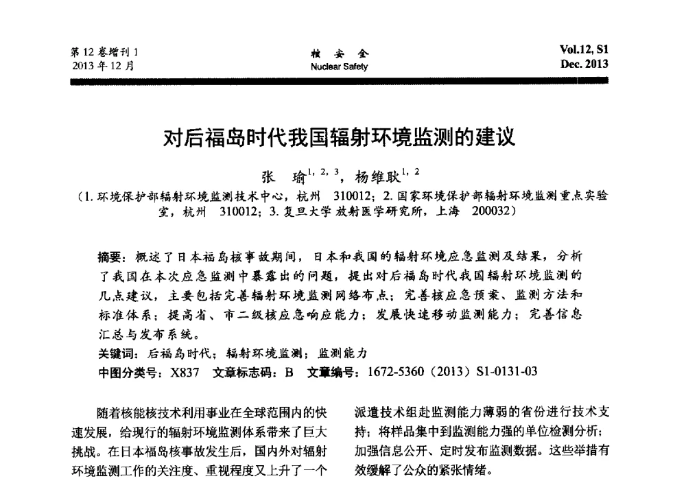 对后福岛时代我国辐射环境监测的建议 - 2013年核与辐射安全监管大讨论活动会