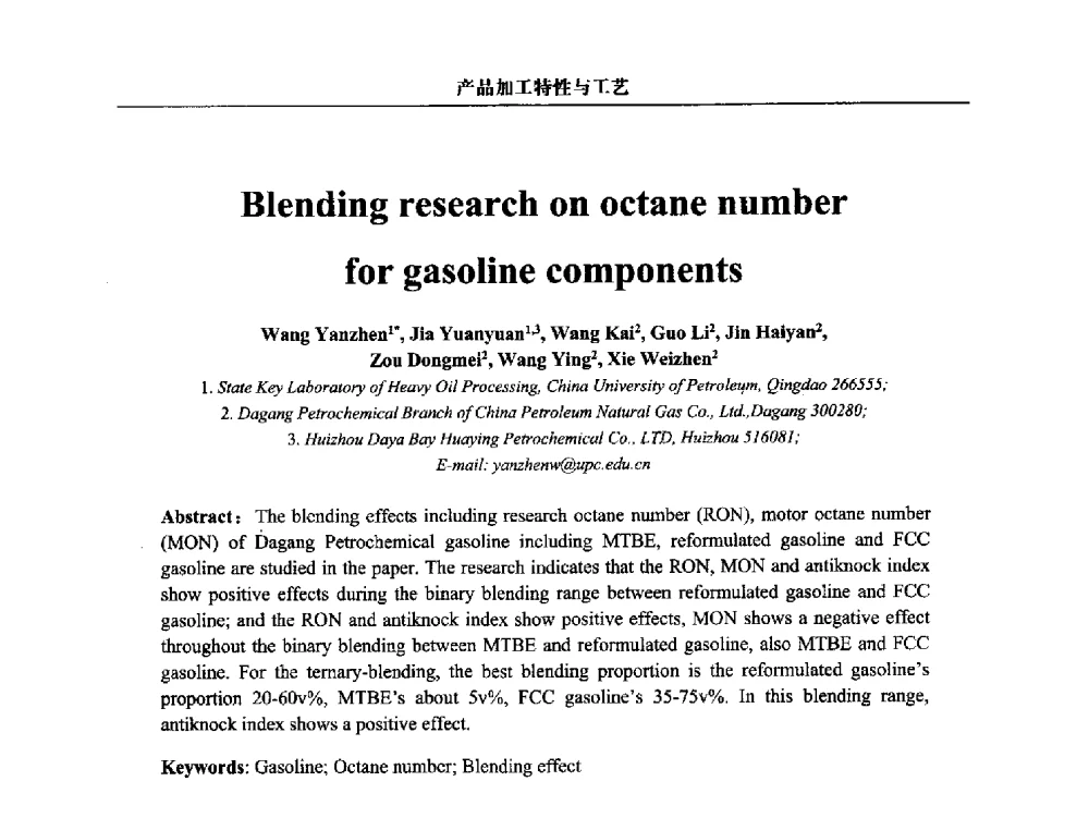 汽油辛烷值调和规律的研究 - 第三届中国能源科学家论坛
