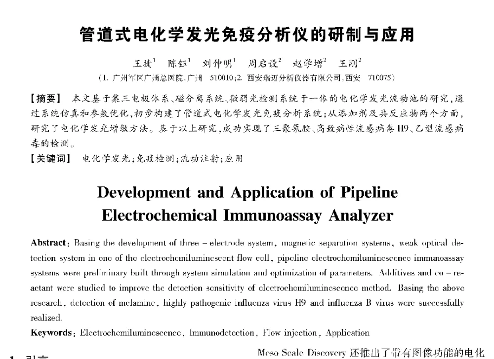 管道式电化学发光免疫分析仪的研制与应用 - 第十三届全国敏感元件与传感器学术会议