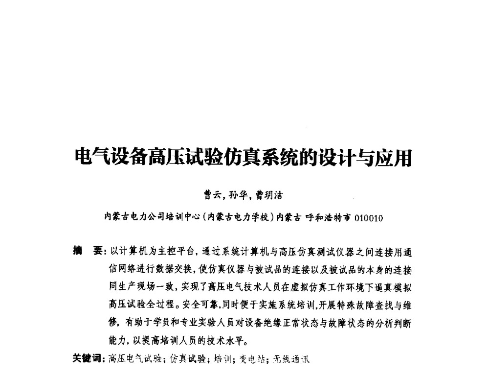 电气设备高压试验仿真系统的设计与应用 - 2014年全国用电与节电技术研讨会