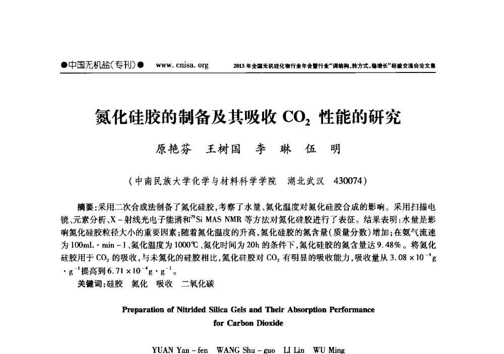 氮化硅胶的制备及其吸收CO2性能的研究 - 2013年全国无机硅化物行业年会暨行业“调结构、转方式、稳增长”经验交流会