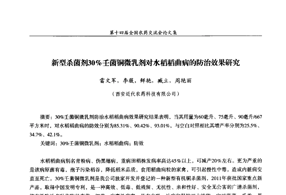 新型杀菌剂30_壬菌铜微乳剂对水稻稻曲病的防治效果研究 - 第十四届全国农药交流会