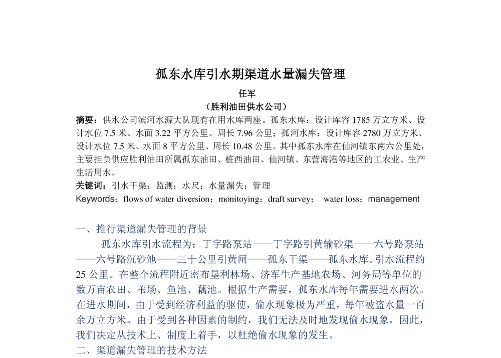 孤东水库引水期渠道水量漏失管理 - 中国城镇供水排水协会科学技术委员会2013年年会暨城镇供水设施建设与改造技术交流会