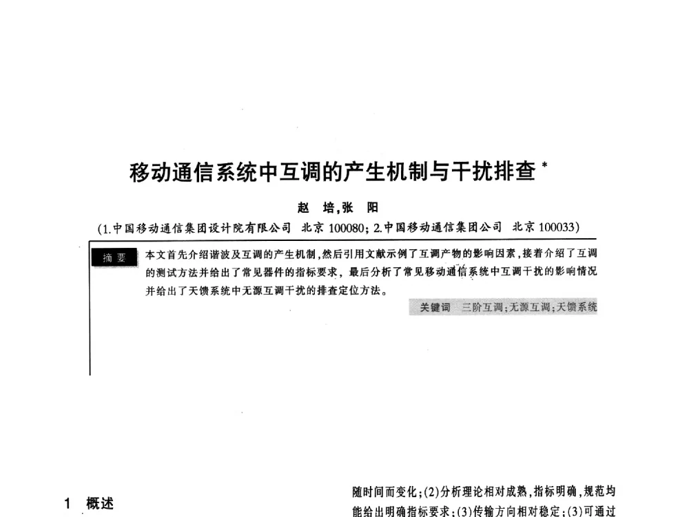 移动通信系统中互调的产生机制与干扰排查 - 2011全国无线及移动通信学术大会