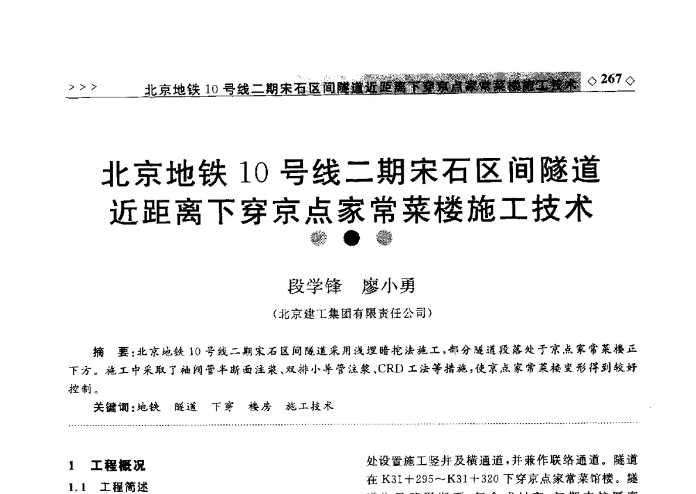 北京地铁10号线二期宋石区间隧道近距离下穿京点家常菜楼施工技术 - 2011年中国城市地下空间开发高峰论坛